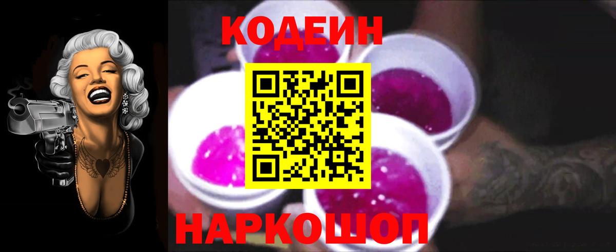 Кодеиновый сироп Lean Purple Drank Томск