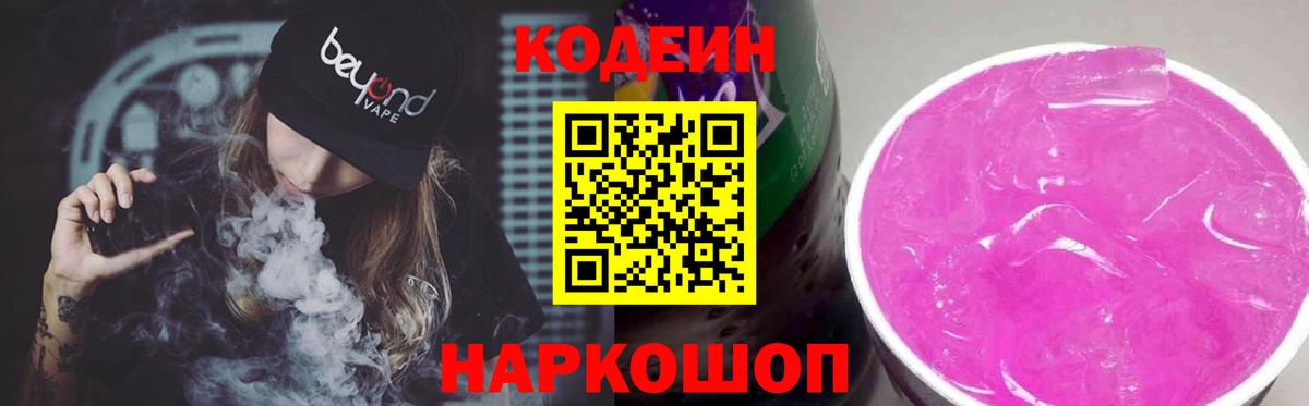 Томск  Кодеиновый сироп Lean Purple Drank  Вход с VPN 